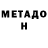 Метадон мёд AlEx BuMcIk